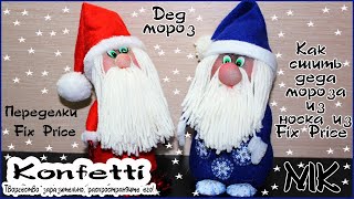 Новогодние переделки Фикс Прайс.Дед мороз из подарочного носка/Santa Claus from a gift sock@KonfettiMK