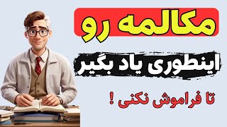 کی گفته مکالمه انگلیسی سخته ؟ -  مکالمه انگلیسی رو اینطوری تمرین کن تا همیشه یادت بمونه