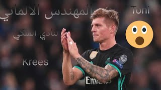 المهندس الألماني لنادي الملكي ريال مدريد⚽. توني كروس