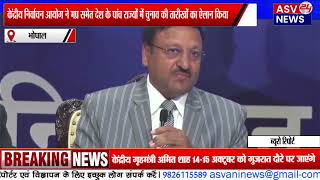 मप्र में चुनावी तारीखों का एलान,17 नवंबर को एक चरण में वोटिंग, 3 दिसंबर को आएंगे नतीजे