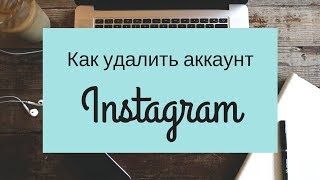 Как полностью удалить аккаунт в Instagram?