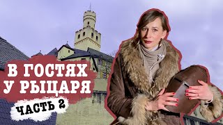 Германия. Марксбург, Средневековый замок | Осмотр крепости изнутри | Часть 2 | Marksburg, Teil 2