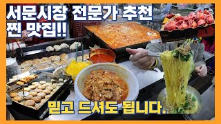 20년 경력의 서문시장 전문가 추천 먹거리!! / 잔치국수, 씨앗호떡, 삼각만두, 찜갈비