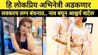 या सुप्रसिद्ध अभिनेत्रीचे झाले धूमधडाक्यात लग्न| pallvi Patil real life