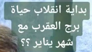 الأبراج اليوم بداية إنقلاب حياة برج العقرب مع شهر يناير