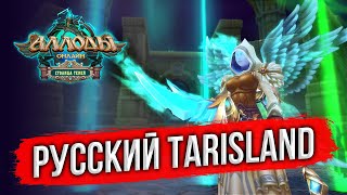 🔴 TARISLAND (НЕ)ЗДОРОВОГО ЧЕЛОВЕКА. РУССКАЯ MMORPG. ИГРАЙ БЕСПЛАТНО В АЛЛОДЫ ОНЛАЙН 2024. СТРИМ