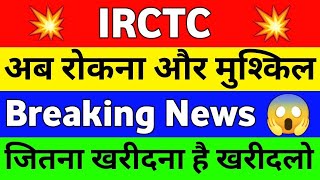 IRCTC Share Latest News | IRCTC Latest News Today | IRCTC Share Analysis | IRCTC Share Price #irctc