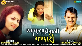 Aapna Prem Ni Majburi - Bharat Panchal New Song | Bharti Thakor New Latest Gujarati Love Song 2022