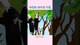 여우 VS 돼지 VS 독수리! 지면 잡아 먹혀요! | 플레이앤조이, PlayNJoy