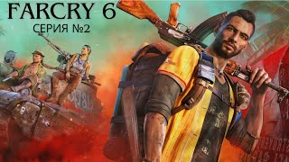 Прохождение FARCRY 6 вместе с тобой, стрим #2