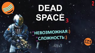 DEAD SPACE 3 | НЕВОЗМОЖНАЯ СЛОЖНОСТЬ) | стрим 2 (28.09.2022)