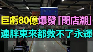 三年巨虧80億！永輝超市不停關店，爆發「閉店潮」，就連胖東來都救不了永輝！曾經的商超霸主，如今在激烈競爭下陷入「生死戰」，早已輝煌不再，實在太慘烈 #永輝超市 #永輝關店 #超市閉店潮 #胖東來