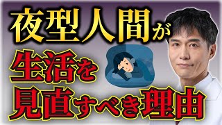 朝型より夜型の方が●●機能が高い！？夜型人間は生活習慣を見直さないと損します…。