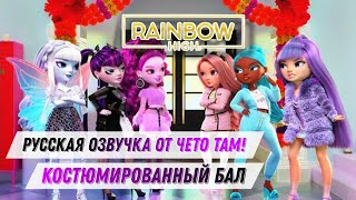 Rainbow high Русская озвучка от чето там Костюмированный бал // Costume ball СПЕЦВЫПУСК