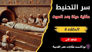 اسرار التحنيط | كيف حفظ الفراعنة أجسادهم لآلاف السنين؟ | بودكاست تاريخ الفراعنة