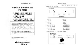 EPS-TOPIK standard exam VEITNAM 2017A(고용허가제 한국어 능력시험)-វិញ្ញាសារស្តាប់សម្រាប់ប្រលងEPS TOPIK VEITNAM