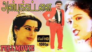 Anbu Kattalai-அன்புக்கட்டளை Tamil Full Movie | Ramarajan | Pallavi | TVNXT