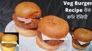 Veg Burger Recipe वेज बर्गर रेसिपी Desi Burger Recipe/Home Made Veg Burger Patty /Crispy Veg Burger