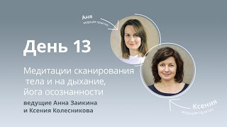 Марафон медитаций, день 13. Медитации на дыхание и сканирование тела, йога осознанности.