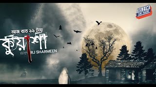 কুয়াশা Episode 2 | Rj Sharmeen | ABC Radio 89.2 FM | Kuasha Monday Night |