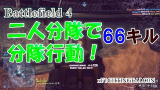 BF4 Operation Locker 2人分隊で分隊行動 なんとか勝利 M16A4 PS5