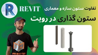 Revit 2021 ستون گذاری در رویت و تفارت ستون معماری با سازه ای