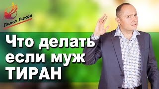 Мой муж тиран | Что делать если муж тиран