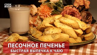 ПЕСОЧНОЕ ПЕЧЕНЬЕ с орехами. Быстрая Выпечка к ЧАЮ | ЮляКукБук