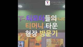 상큼발랄 티모터의 "티머니타운" 현장 방문기