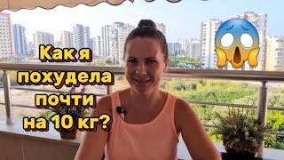 Похудела на 10 кг. Привычки, которые меняют жизнь. #мерсин #турция #жизньвтурции #худеюбездиет