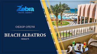 Beach Albatros Resort 4* обзор отеля/ Египет/Хургада