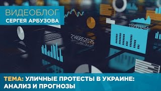 Сергей Арбузов о причинах и последствиях социальных протестов в Украине