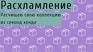 Секонд хенд. РАСХЛАМЛЕНИЕ гардероба. Освобождаю место для новых покупок/вещей