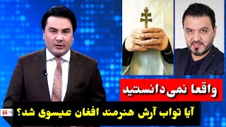 هنرمند افغان که دین خود را تغیر داد واقعا باور تان نمی شود | Tawab Arash