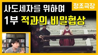 사도세자를 위하여 1부-적과의 비밀협상 [정조극장] 50화