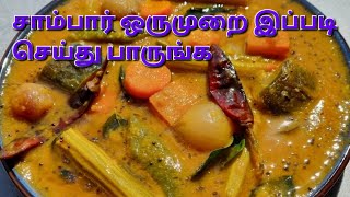 சாம்பார் ஒருமுறை இப்படி செய்து பாருங்க | Sambar Recipe in Tamil  |  How To Make  Sambar | Sambar