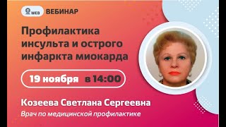 "Профилактика инсульта и острого инфаркта миокарда" Козеева  С.С.