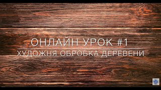 Гурток "Художня обробка деревини". Онлайн урок 1