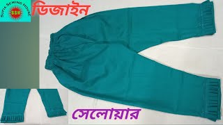 মেয়েদের ডিজাইন সেলোয়ার সহজ নিয়মে।Girls design salwar in a very simple way.