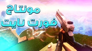 فورت نايت : مـونتاج النهاية ! - The END ✨