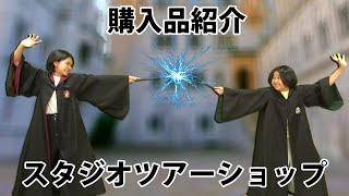 お土産紹介☆大量ハリポタグッズがスゴイ！ワーナーブラザース スタジオツアー東京 メイキング・オブ・ハリー・ポッターhimawari-CH