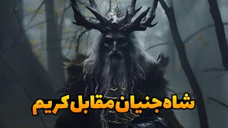 داستان ترسناک : شاه جنیان مقابل کریم