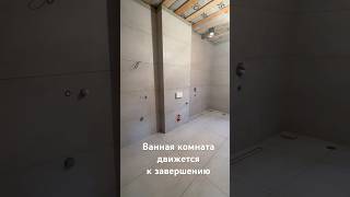 Заканчивается ремонт в ванной комнате