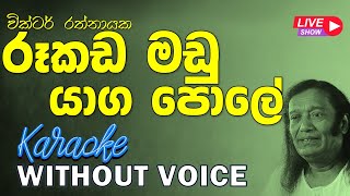 Rookada Madu Yaga Pole - Victor Rathnayaka | රූකඩ මඩු යාග පොලේ | Without Voice | 𝄞Naada Karaoke𝄞