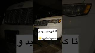 تا کی حسرت بخوریم 🥲 📌 #shortvideo #automobile #shortsfeed #short #car #ایران #ماشین #خودرو