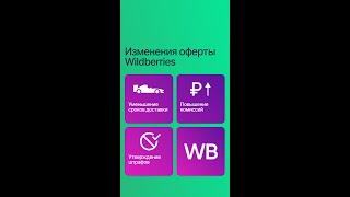 Wildberries поменял оферту | рост комиссий на 5-8%