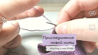 Присоединение новой нити / Attaching a new thread