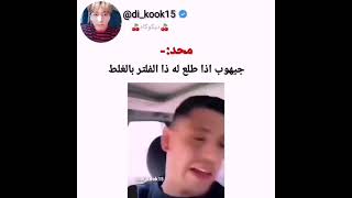 جيهوب  اذا طلع الفلتر بالغلط😂😂😂