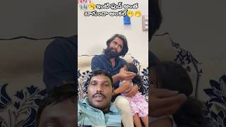 ఇంటి ఫుడ్ అంత భగుంద అంకల్ #comedy #funny #mogudupellamjokes #trending #prashubaby #prashu #family