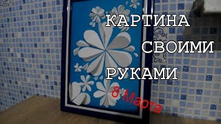 Интересная поделка/картина на 8 Марта своими руками